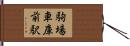 駒場車庫前駅 Hand Scroll