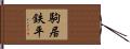 駒居鉄平 Hand Scroll