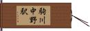 駒川中野駅 Hand Scroll