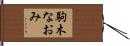 駒木なおみ Hand Scroll