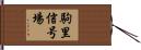 駒里信号場 Hand Scroll