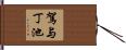 駕与丁池 Hand Scroll