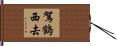 駕鶴西去 Hand Scroll