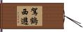 駕鶴西遊 Hand Scroll