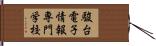 駿台電子情報専門学校 Hand Scroll