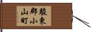 駿東郡小山町 Hand Scroll