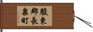 駿東郡長泉町 Hand Scroll