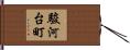 駿河台町 Hand Scroll