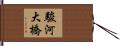 駿河大橋 Hand Scroll