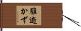 騅逝かず Hand Scroll