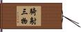 騎射三物 Hand Scroll