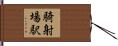 騎射場駅 Hand Scroll