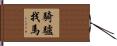 騎驢找馬 Hand Scroll