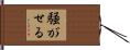 騒がせる Hand Scroll