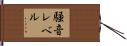 騒音レベル Hand Scroll