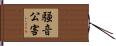 騒音公害 Hand Scroll