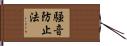 騒音防止法 Hand Scroll