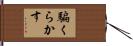 騙くらかす Hand Scroll