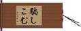騙しこむ Hand Scroll