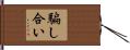 騙し合い Hand Scroll