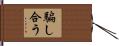 騙し合う Hand Scroll