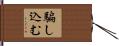 騙し込む Hand Scroll