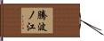 騰波ノ江 Hand Scroll