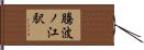 騰波ノ江駅 Hand Scroll
