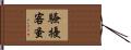 騷擾客蚤 Hand Scroll