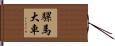 騾馬大車 Hand Scroll