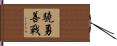 驍勇善戰 Hand Scroll