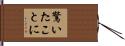 驚いたことに Hand Scroll