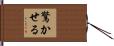驚かせる Hand Scroll