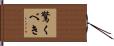 驚くべき Hand Scroll