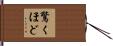 驚くほど Hand Scroll