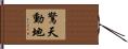 驚天動地 Hand Scroll