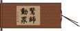 驚師動眾 Hand Scroll