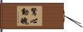 驚心動魄 Hand Scroll