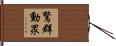 驚群動眾 Hand Scroll