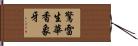 驚雷生華香象牙 Hand Scroll
