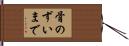 骨のずいまで Hand Scroll