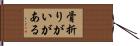 骨折りがいがある Hand Scroll