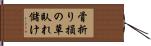 骨折り損の草臥れ儲け Hand Scroll