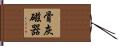 骨灰磁器 Hand Scroll