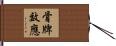 骨牌效應 Hand Scroll