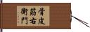 骨皮筋右衛門 Hand Scroll
