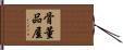 骨董品屋 Hand Scroll