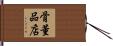 骨董品店 Hand Scroll