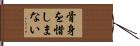 骨身を惜しまない Hand Scroll