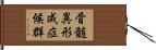 骨髄異形成症候群 Hand Scroll